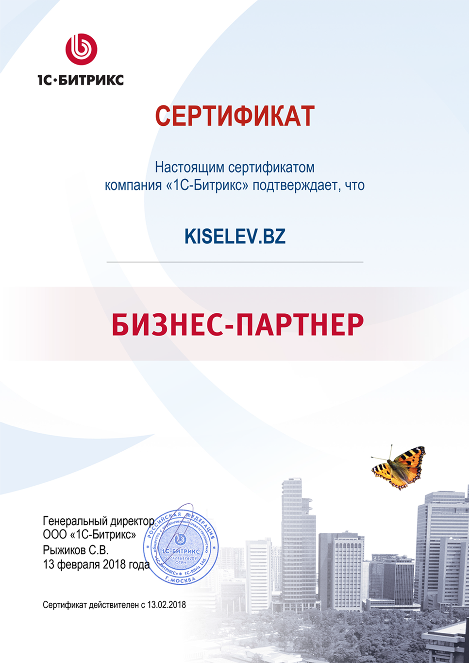 Сертификат партнёра по СРМ системам в Ковдоре